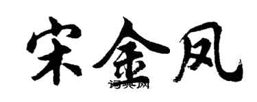 胡问遂宋金凤行书个性签名怎么写