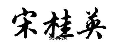 胡问遂宋桂英行书个性签名怎么写
