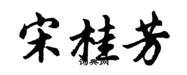 胡问遂宋桂芳行书个性签名怎么写