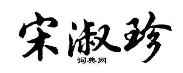 胡问遂宋淑珍行书个性签名怎么写