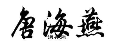 胡问遂唐海燕行书个性签名怎么写