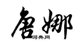胡问遂唐娜行书个性签名怎么写