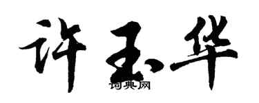 胡问遂许玉华行书个性签名怎么写