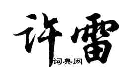 胡问遂许雷行书个性签名怎么写
