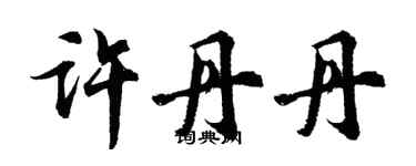 胡问遂许丹丹行书个性签名怎么写