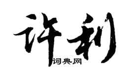 胡问遂许利行书个性签名怎么写