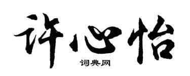 胡问遂许心怡行书个性签名怎么写