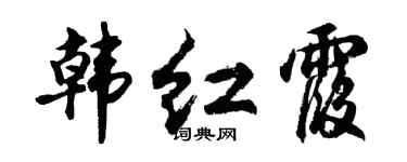 胡问遂韩红霞行书个性签名怎么写