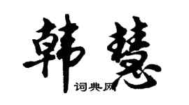胡问遂韩慧行书个性签名怎么写