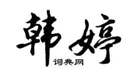 胡问遂韩婷行书个性签名怎么写
