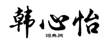 胡问遂韩心怡行书个性签名怎么写