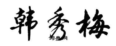 胡问遂韩秀梅行书个性签名怎么写