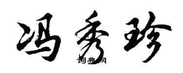 胡问遂冯秀珍行书个性签名怎么写