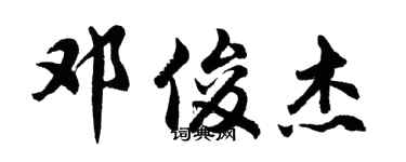 胡问遂邓俊杰行书个性签名怎么写