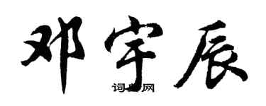 胡问遂邓宇辰行书个性签名怎么写