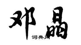 胡问遂邓晶行书个性签名怎么写