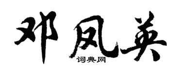 胡问遂邓凤英行书个性签名怎么写