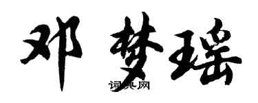 胡问遂邓梦瑶行书个性签名怎么写