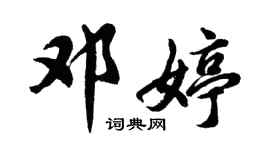 胡问遂邓婷行书个性签名怎么写