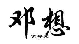 胡问遂邓想行书个性签名怎么写