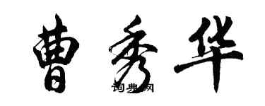 胡问遂曹秀华行书个性签名怎么写