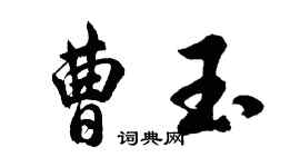 胡问遂曹玉行书个性签名怎么写
