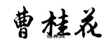 胡问遂曹桂花行书个性签名怎么写