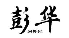 胡问遂彭华行书个性签名怎么写