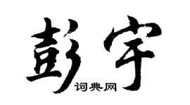 胡问遂彭宇行书个性签名怎么写