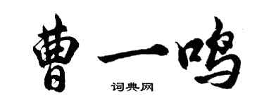 胡问遂曹一鸣行书个性签名怎么写