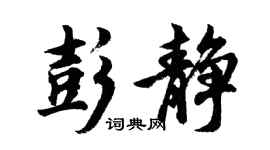 胡问遂彭静行书个性签名怎么写