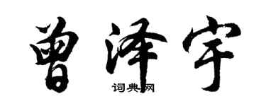 胡问遂曾泽宇行书个性签名怎么写