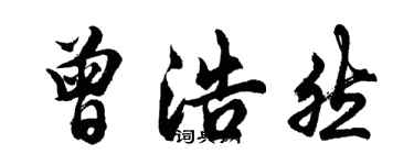 胡问遂曾浩然行书个性签名怎么写