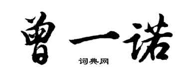 胡问遂曾一诺行书个性签名怎么写