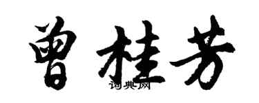 胡问遂曾桂芳行书个性签名怎么写
