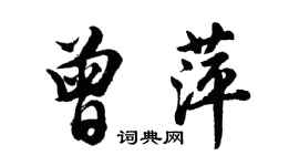 胡问遂曾萍行书个性签名怎么写