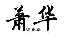 胡问遂萧华行书个性签名怎么写