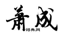 胡问遂萧成行书个性签名怎么写