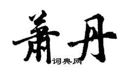 胡问遂萧丹行书个性签名怎么写