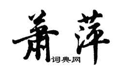 胡问遂萧萍行书个性签名怎么写