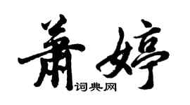 胡问遂萧婷行书个性签名怎么写