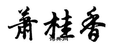 胡问遂萧桂香行书个性签名怎么写