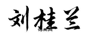 胡问遂刘桂兰行书个性签名怎么写
