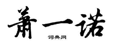 胡问遂萧一诺行书个性签名怎么写