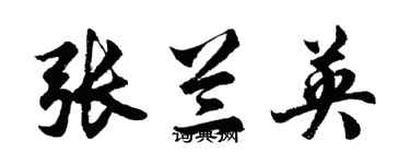 胡问遂张兰英行书个性签名怎么写