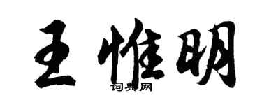 胡问遂王惟明行书个性签名怎么写