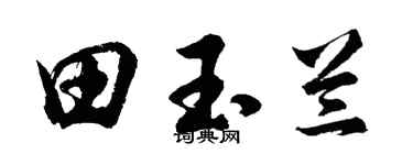 胡问遂田玉兰行书个性签名怎么写