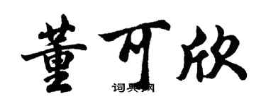 胡问遂董可欣行书个性签名怎么写