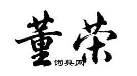 胡问遂董荣行书个性签名怎么写