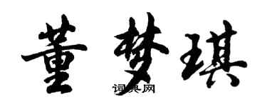 胡问遂董梦琪行书个性签名怎么写